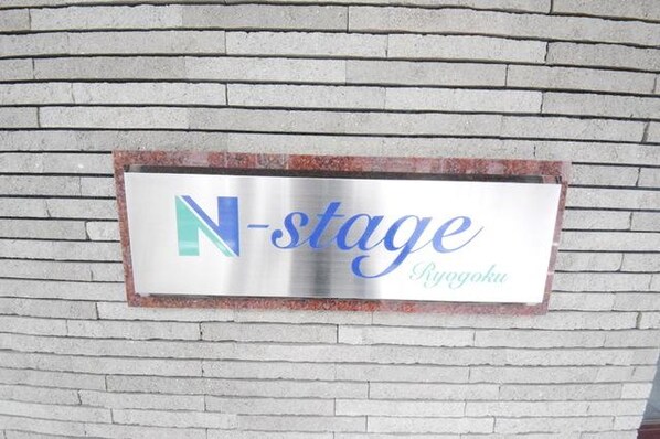 N-Stage両国の物件内観写真